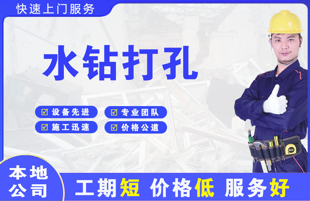 沌口水钻打孔
